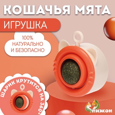 Игрушка для кошек с кошачьей мятой «Вращающийся кот», 6.9×5.5 см, оранжевый