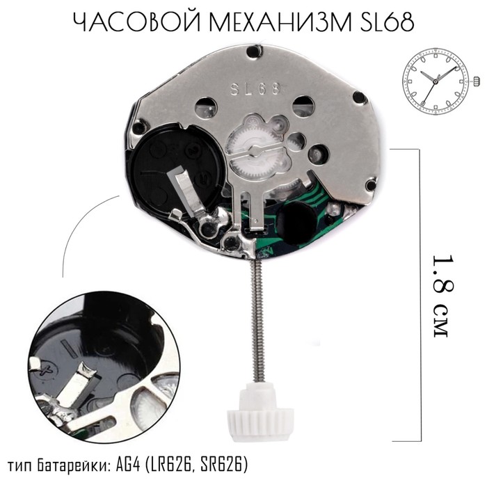 

Механизм для наручных часов SL68, 18.2 х 15.3 мм