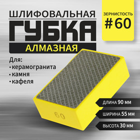 Губка алмазная шлифовальная ТУНДРА, 90 x 55 x 30 мм, Р60, для камня, керамогранита, кафеля   1051384 10513849