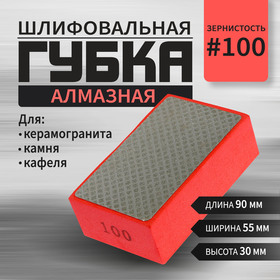 Губка алмазная шлифовальная ТУНДРА, 90 x 55 x 30 мм, Р100, для камня, керамогранита, кафеля   105138 10513851