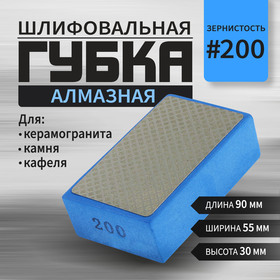 Губка алмазная шлифовальная ТУНДРА, 90 x 55 x 30 мм, Р200, для камня, керамогранита, кафеля   105138 10513852