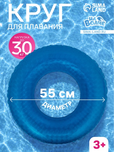 Круг для плавания «На волне», надувной, d=55 см, от 3 лет, синий