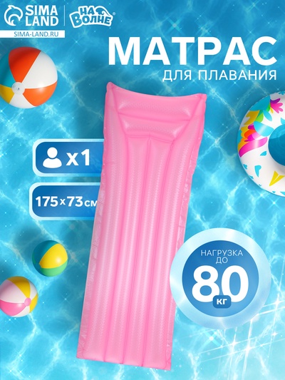 Матрас для плавания «На волне», надувной, 175×73 см