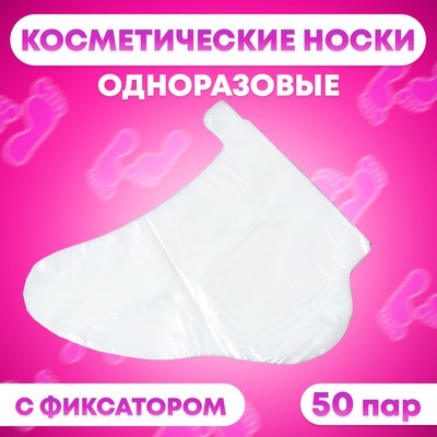 Носки одноразовые, косметические, 50 пар. Универсальный размер, 60 мкн