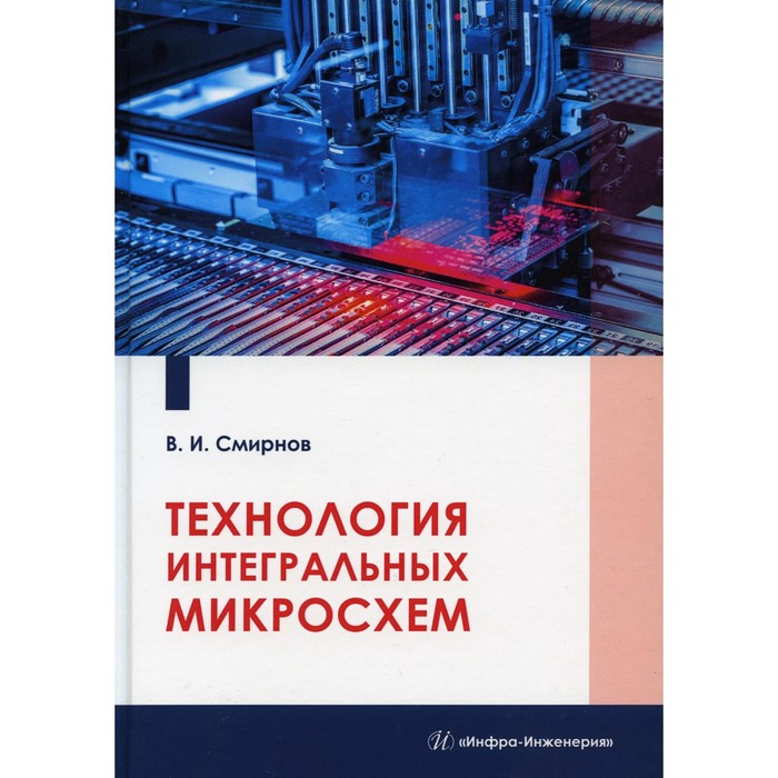 Технология интегральных микросхем. Учебное пособие. Смирнов В.И. - Фото 1