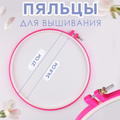 Пяльцы для вышивания, d=25/27 см, розовые
