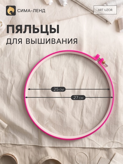 Пяльцы для вышивания, d=27 см, розовые