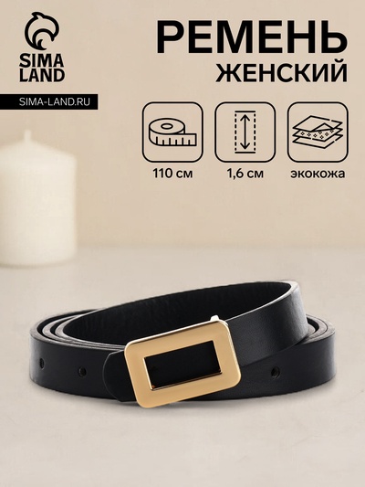 Ремень женский, ширина 1,6 см, пряжка металл, цвет чёрный