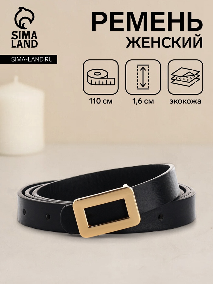 Ремень женский тонкий, 110×1.6 см, прямоугольная пряжка металл, золотистая, чёрный - Фото 1