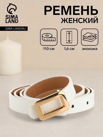 Ремень женский, ширина 1,6 см, пряжка металл, цвет белый