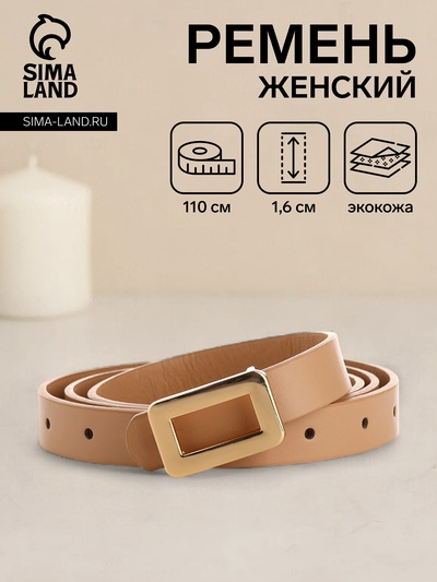 Ремень женский тонкий, 110×1.6 см, прямоугольная пряжка металл, золотистая, бежевый