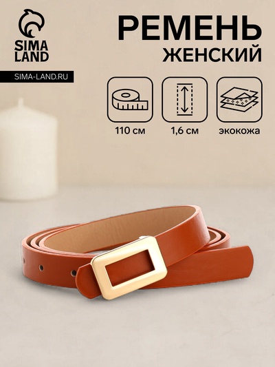 Ремень женский, ширина 1,6 см, пряжка металл, цвет рыжий