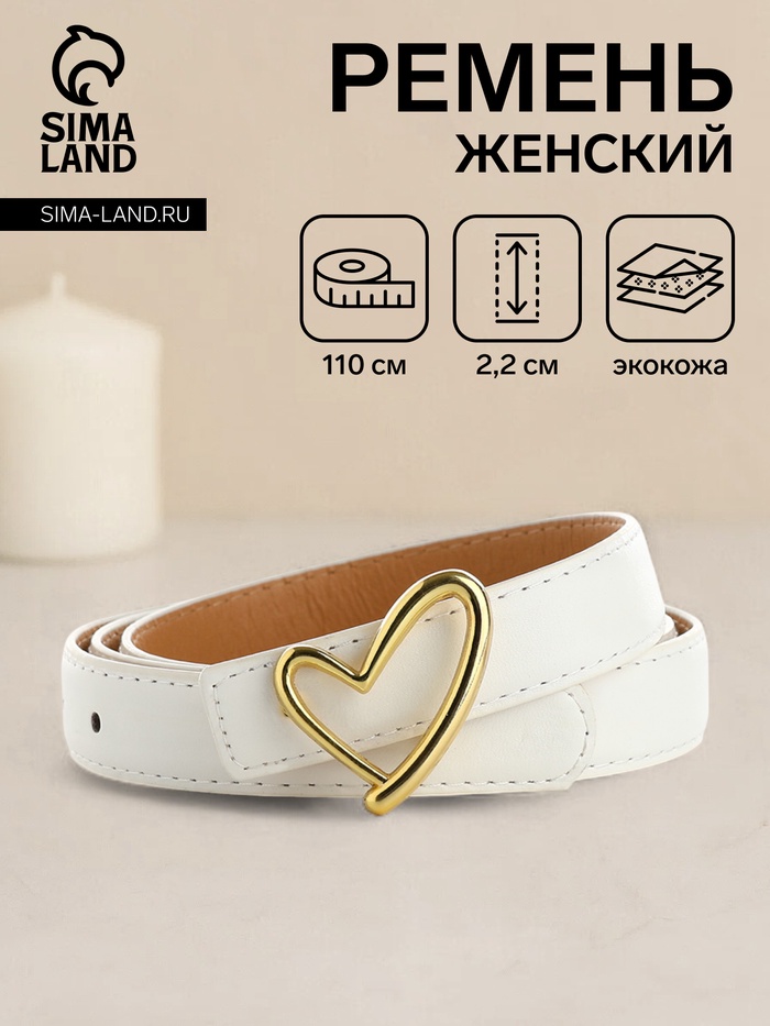 Ремень женский, ширина 2,2 см, пряжка металл, цвет белый - Фото 1