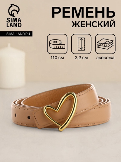 Ремень женский, 110×2.2 см, пряжка-гвоздик металл, золотистая, бежевый