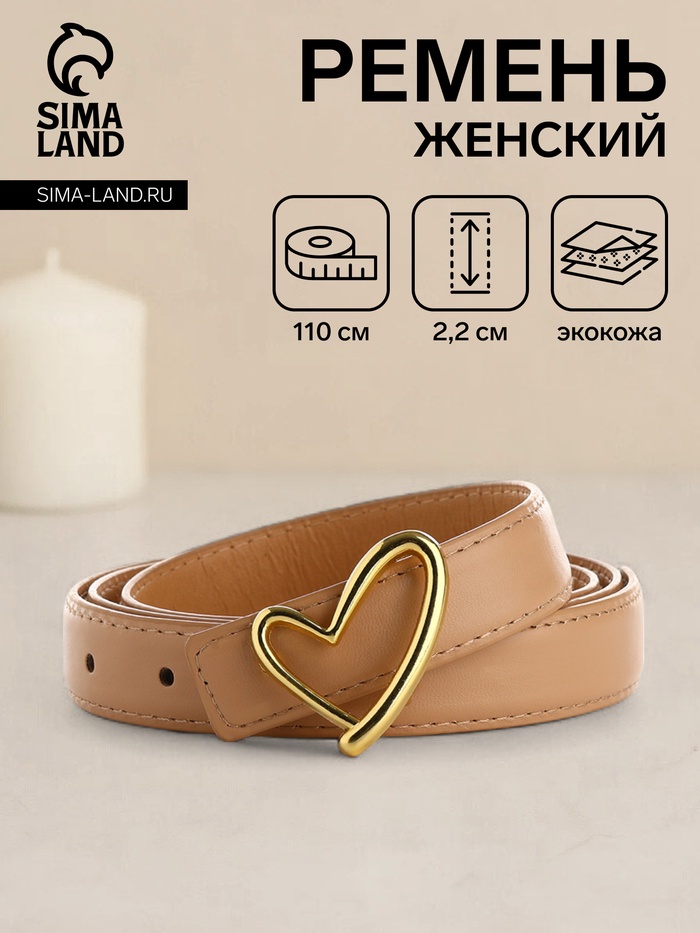 Ремень женский, ширина 2,2 см, пряжка металл, цвет бежевый - Фото 1