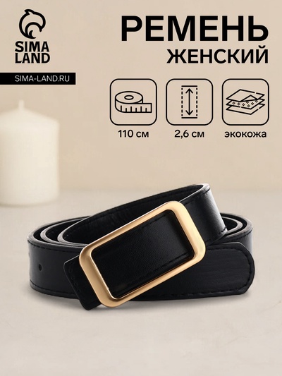 Ремень женский, ширина 2,6 см, пряжка металл, цвет чёрный