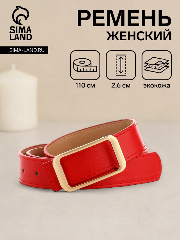 Ремень женский, ширина 2,6 см, пряжка металл, цвет красный - Фото 1