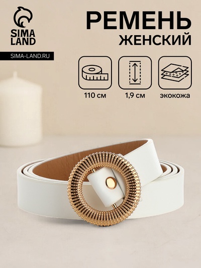 Ремень женский, ширина 1,9 см, пряжка металл, цвет белый