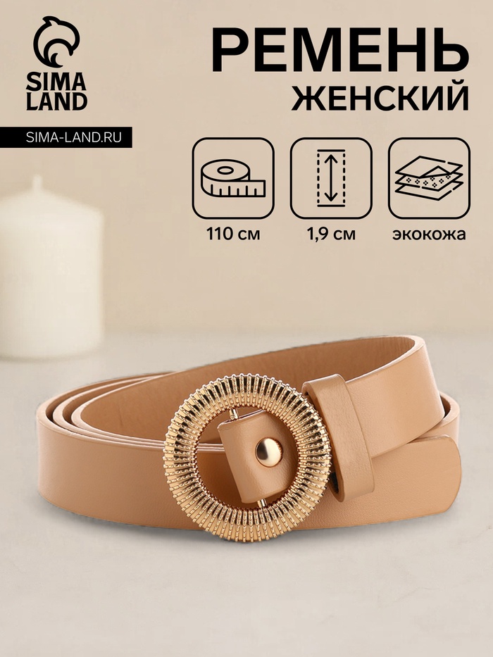 Ремень женский, ширина 1,9 см, пряжка металл, цвет бежевый - Фото 1