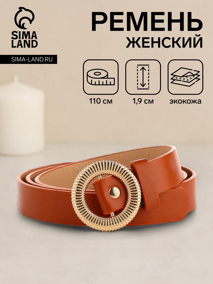 Ремень женский, ширина 1,9 см, пряжка металл, цвет рыжий - Фото 1