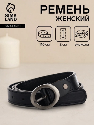 Ремень женский тонкий с винтом, 110×2 см, пряжка тёмный металл, чёрный