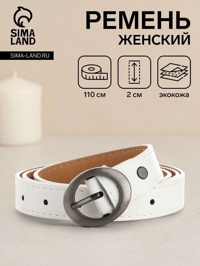 Ремень женский тонкий с винтом, 110×2 см, пряжка тёмный металл, белый - Фото 1