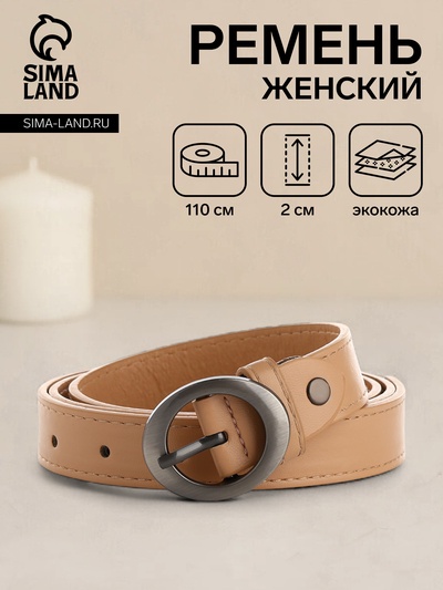 Ремень женский тонкий с винтом, 110×2 см, пряжка тёмный металл, бежевый