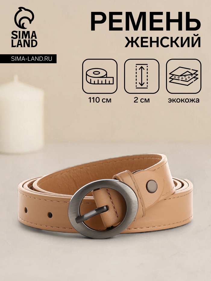 Ремень женский тонкий с винтом, 110×2 см, пряжка тёмный металл, бежевый - Фото 1