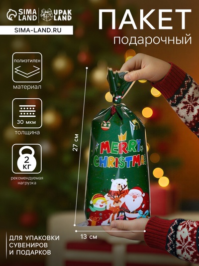 Пакет подарочный новогодний, для сладких подарков «С рождеством» 13×27 см±1 см