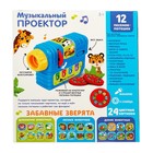 УЦЕНКА Музыкальный проектор «Забавные зверята», 3 слайда, звуковые и световые эффекты - Фото 5