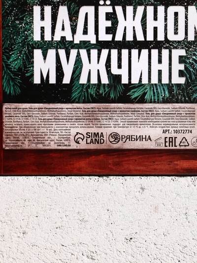 Гель для душа «Надёжному мужчине», набор 4×100 мл, Чистое счастье