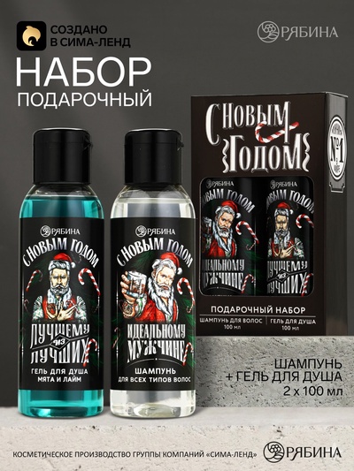 Новогодний подарочный набор косметики «Лучшему из лучших»: гель для душа и шампунь для волос, 2×100 мл, Чистое счастье