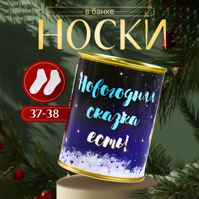 

Носки в банке "Новогодняя сказка есть" (внутри носки женские,цвет белый)