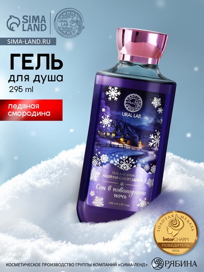 Гель для душа «Сон», 295 мл, аромат смородины, URAL LAB