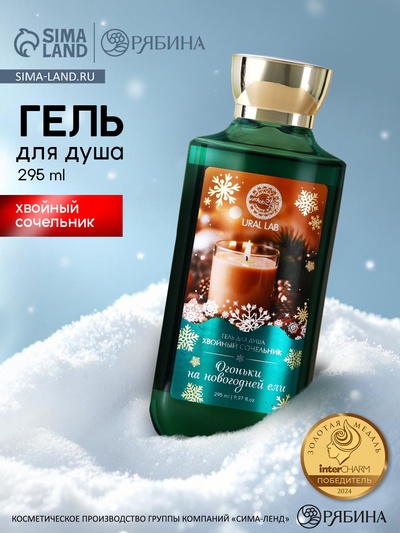 Гель для душа «Огоньки на ели», 295 мл, аромат хвойного сочельника, URAL LAB