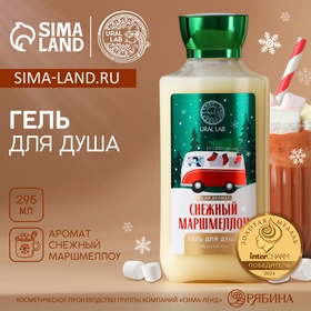 Гель для душа URAL LAB, 295 мл, аромат снежный маршмеллоу, Новый Год 10395153