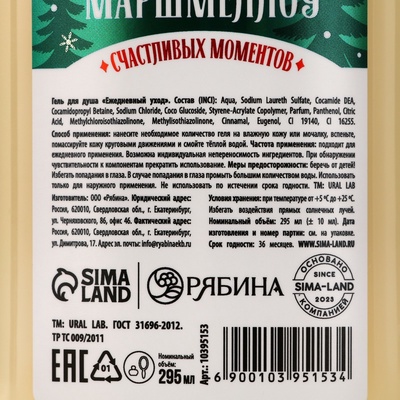 Гель для душа URAL LAB, 295 мл, аромат снежный маршмеллоу, Новый Год