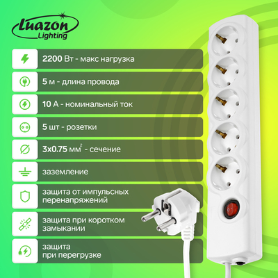 Сетевой фильтр Luazon Lighting, 5 розеток, 5 м, 2200 Вт, 3×0.75 мм2, 10 A, 220 В, c предохранителем, белый