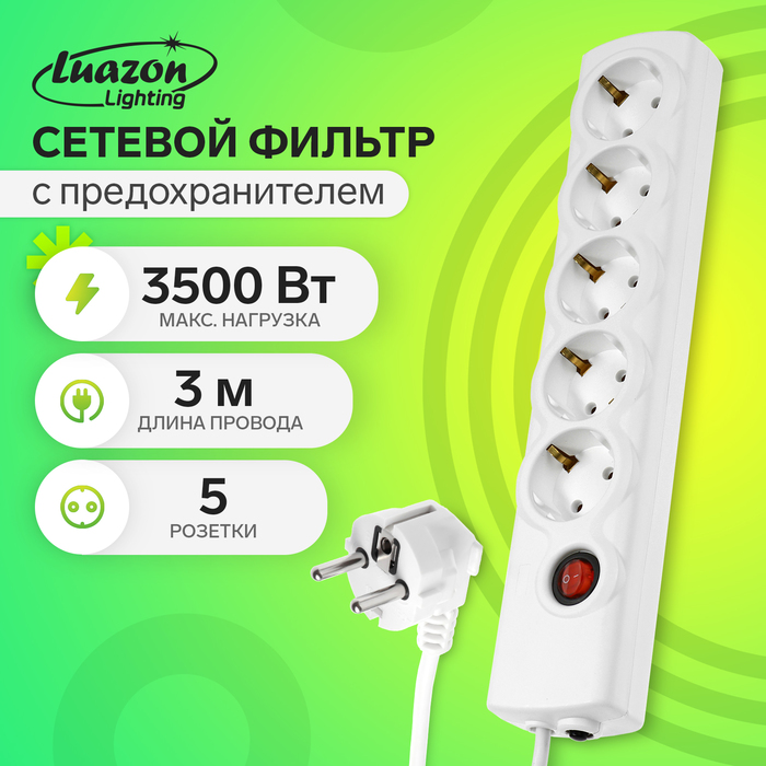 Сетевой фильтр Luazon Lighting, 5 розеток, 3 м, 3500 Вт, 3х1 мм2, 16 A, 220 В, c предохранителем, белый - Фото 1