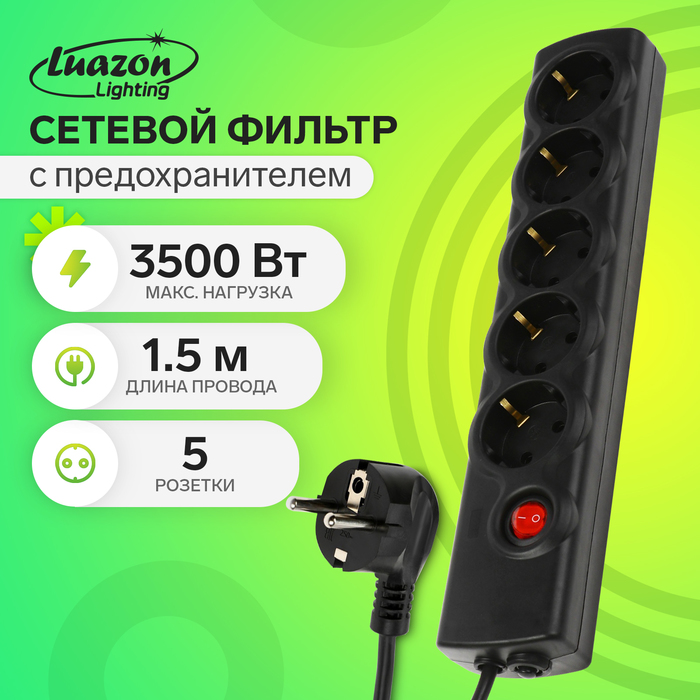 

Сетевой фильтр Luazon Lighting, 5 розеток, 1.5 м, 3500 Вт, 3х1 мм2, 16 A, 220 В, c предохранителем, черный