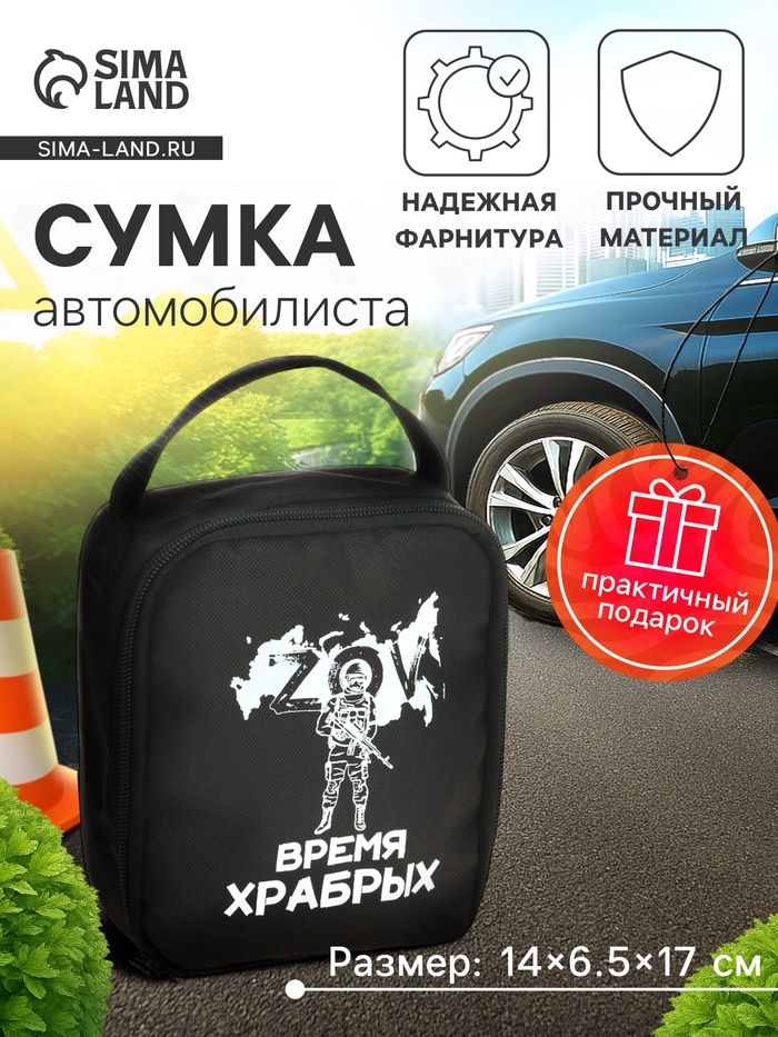 Сумка автомобилиста «Время храбрых», 14×6.5×17 см, чёрный - Фото 1