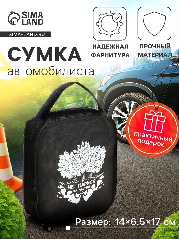 Сумка автомобилиста «Не парься», 14×6.5×17 см, чёрный - Фото 1