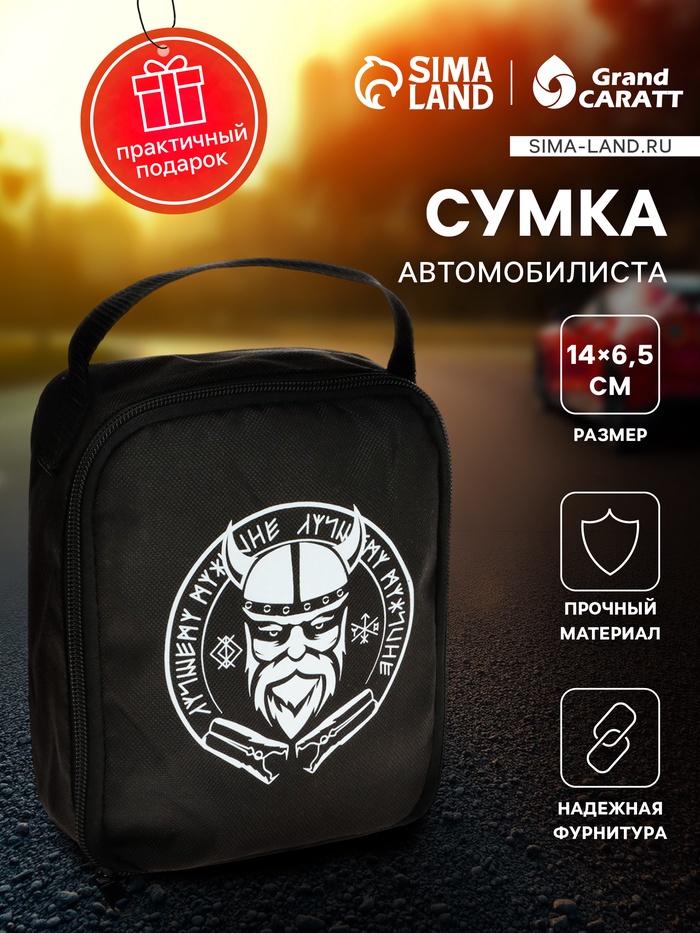 

Сумка автомобилиста "лучшему мужчине"