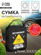 Сумка автомобилиста «Осторожно!», 14×6.5×17 см, чёрный - Фото 1