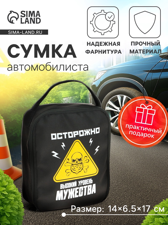 Сумка автомобилиста «Осторожно!», 14×6.5×17 см, чёрный - Фото 1