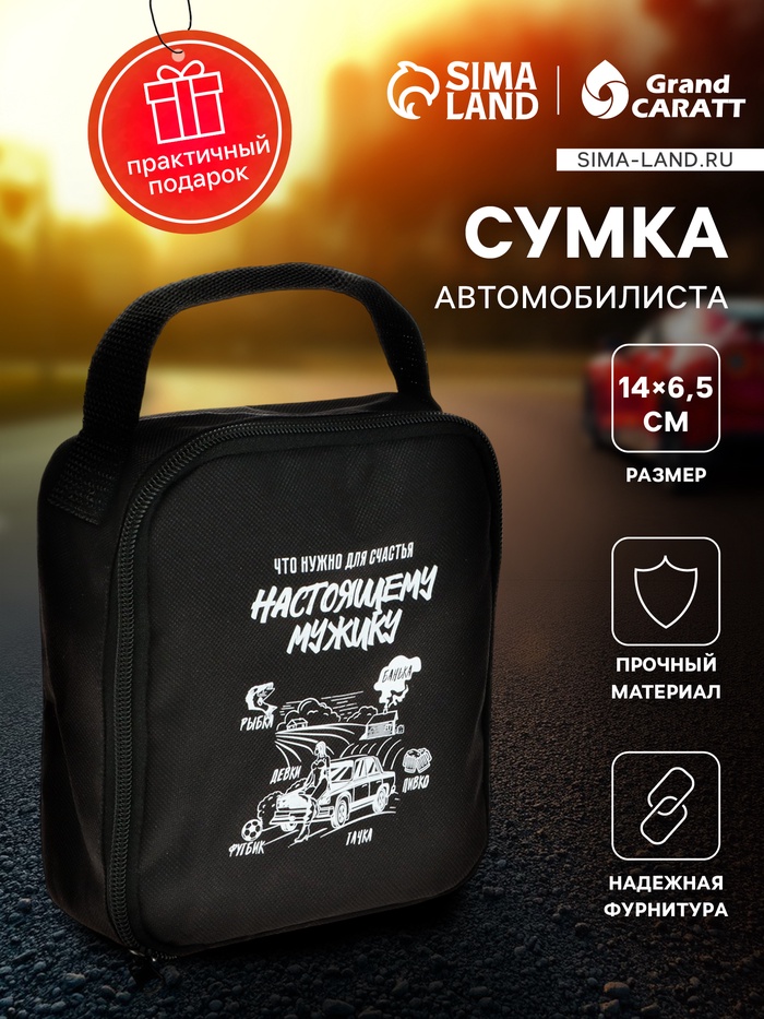

Сумка автомобилиста "Настоящему мужику"
