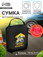 Сумка автомобилиста «Время приключений», 14×6.5×17 см, чёрный - Фото 1