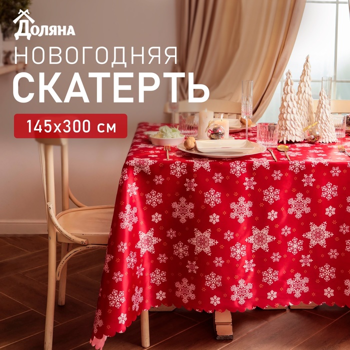 

Скатерть Доляна "Snow" 145х300 см, 100% п/э