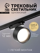 Светильник трековый под лампу GX53.15 Вт, чёрный - Фото 1