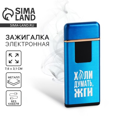 Зажигалка электронная «Жги», 7.6×3.1 см